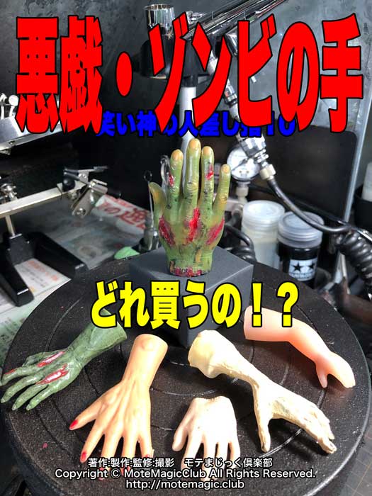悪戯・ゾンビの手★超いいね！！★
