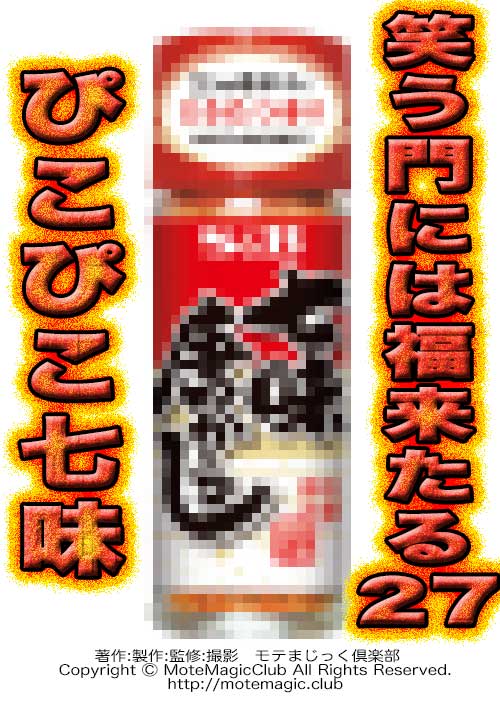 笑う門には福来る27★ぴこぴこ七味★