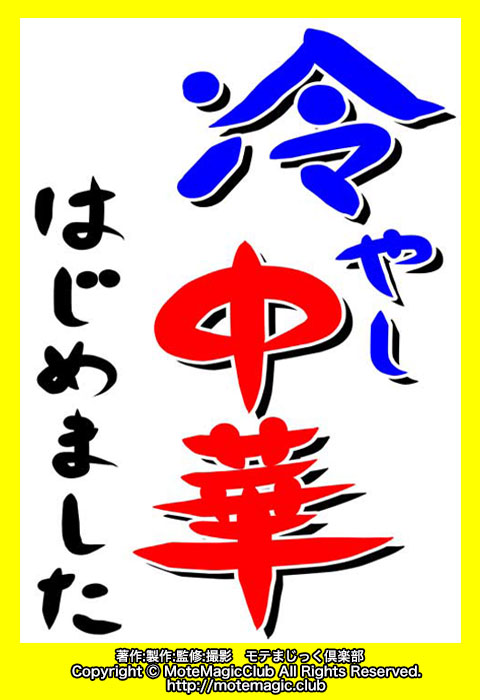 冷やし中華やめました★本当に?★