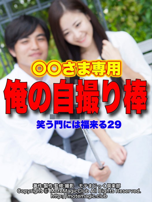 〇〇専用!俺の自撮り棒★散歩のお供★