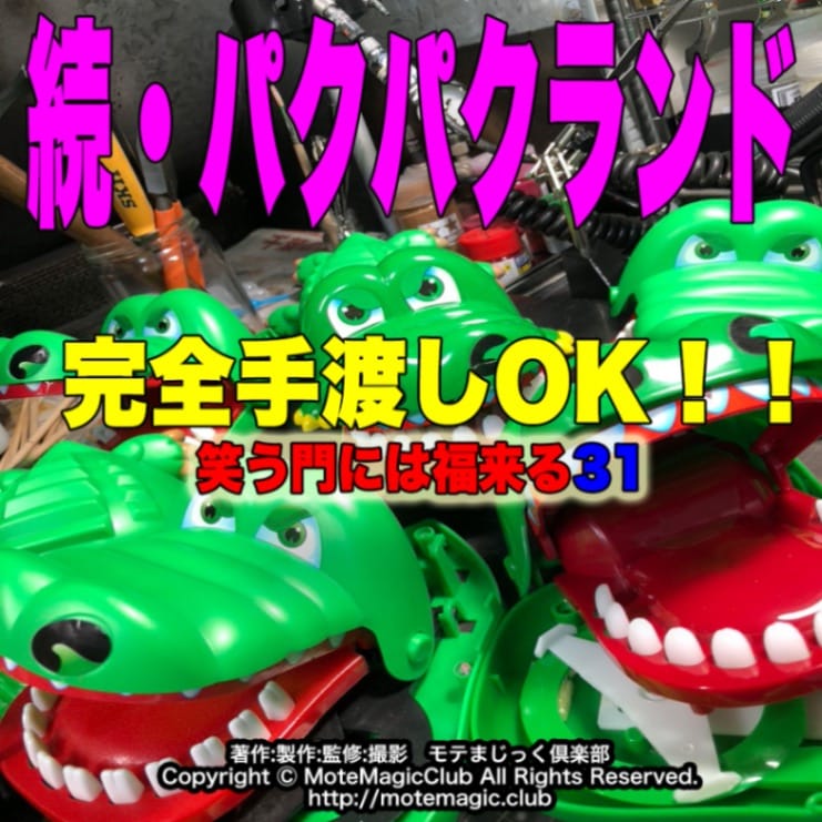 続・パクパクランド★手渡しOK★