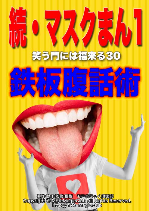 続・マスクまん1★鉄板腹話術★