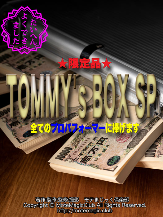 TOMMY's BOX SPǽǺǸ!?