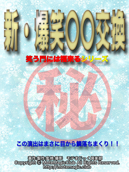 新・爆笑〇〇交換 ★極秘アイディア★