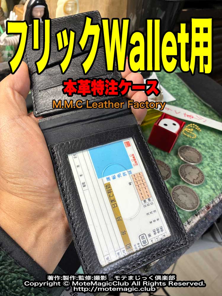 フリックWallet用 ★別注本革ケース★