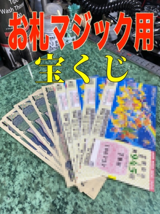 お札マジック用★宝くじデータ★