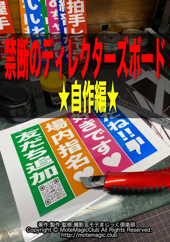 禁断のディレクターズボード★自作編❶★