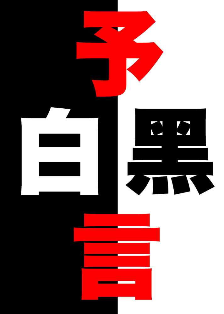 白黒❤️予言的中!? ★超マコミカル★