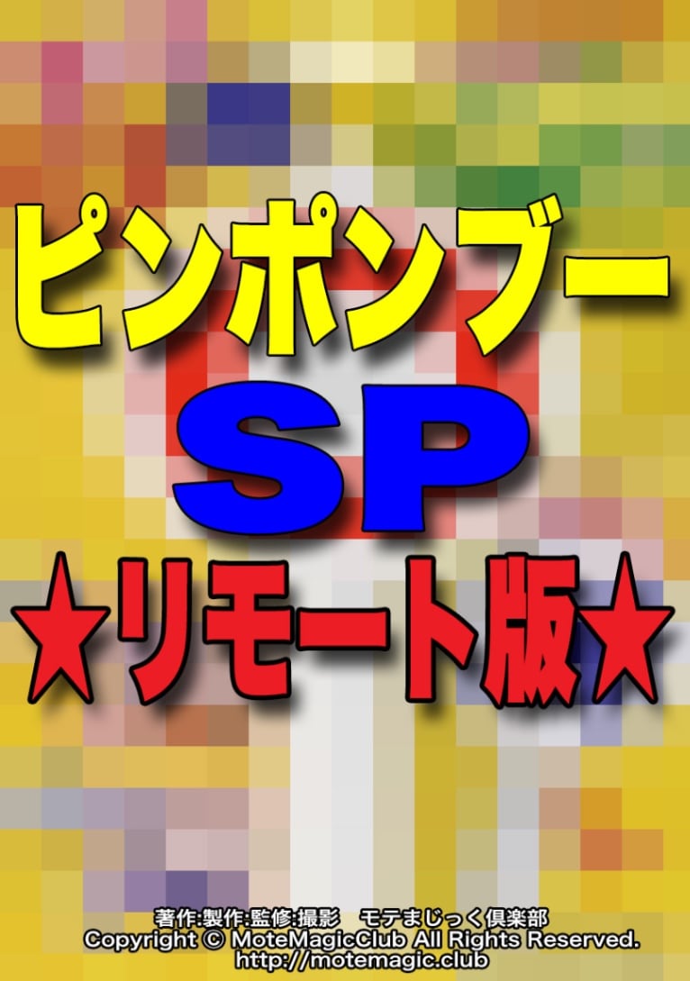 ピンポンブーSP★夢のリモート★