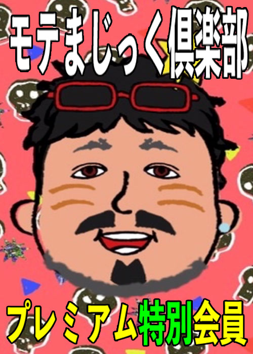 プレミアム特別会員★見放題プラン★