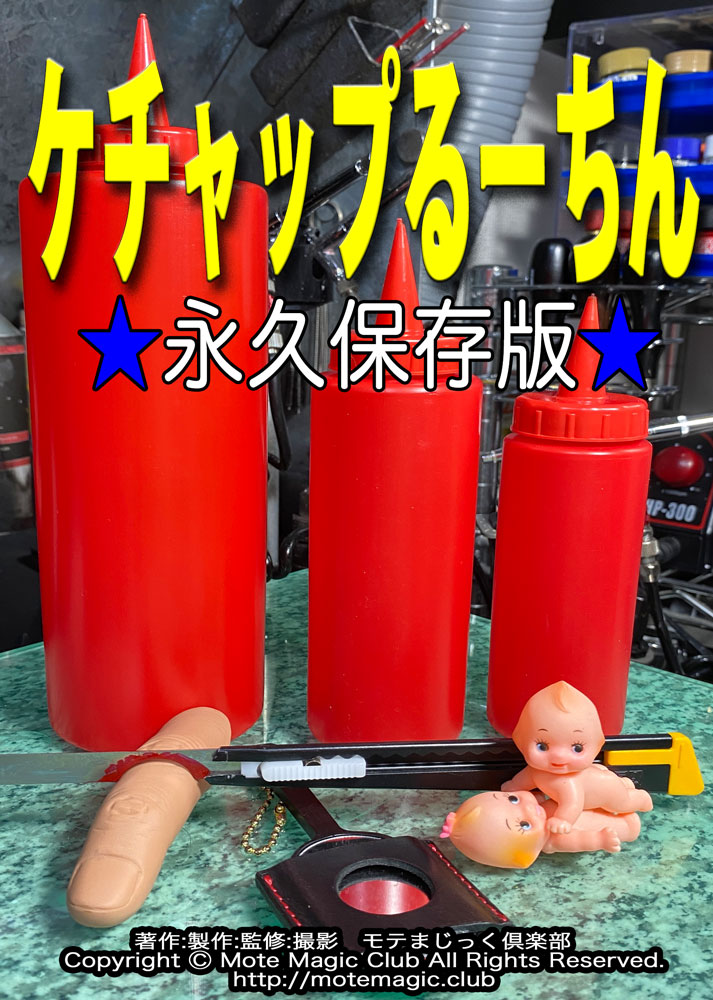 ケチャップるーちん ★永久保存版★