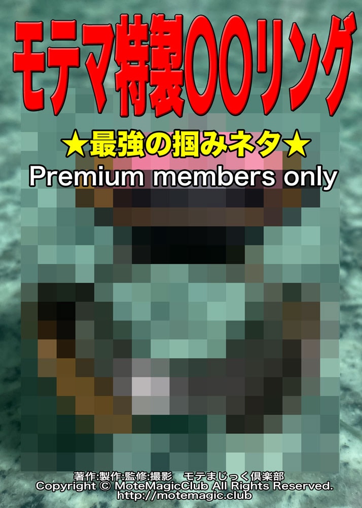 モテマ特製リング1★最強掴みネタ★