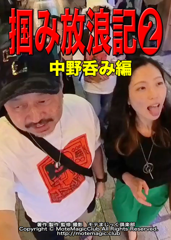掴み放浪記２★中野呑み編★