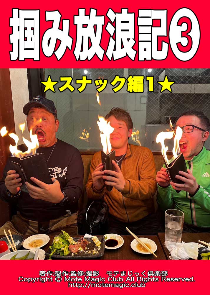 掴み放浪記３★スナック編1★