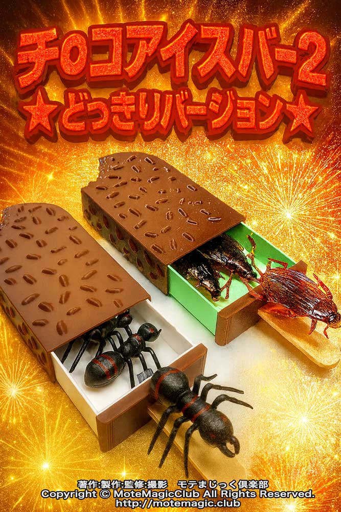 チ●コアイスバー２★鉄板どっきり★ 