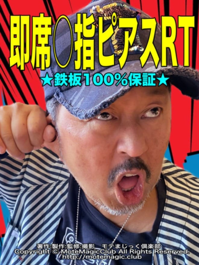 即席○指ピアス★激アツ100%★
