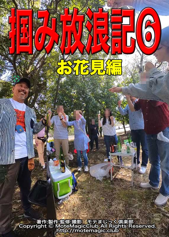 掴み放浪記６★お花見編★