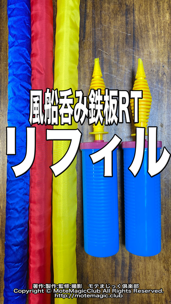風船呑み鉄板RT★リフィル★