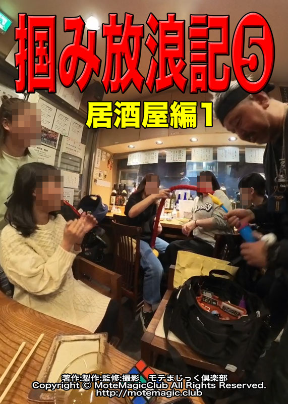 掴み放浪記５★居酒屋編1★