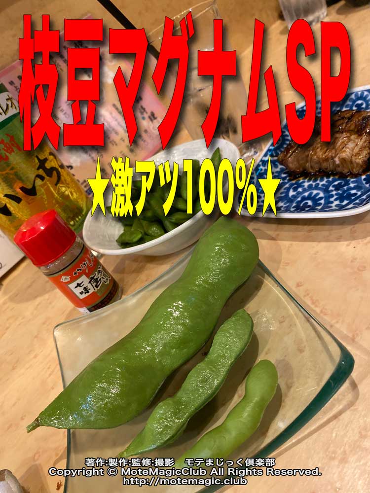 枝豆マグナムSP★激推し100%★