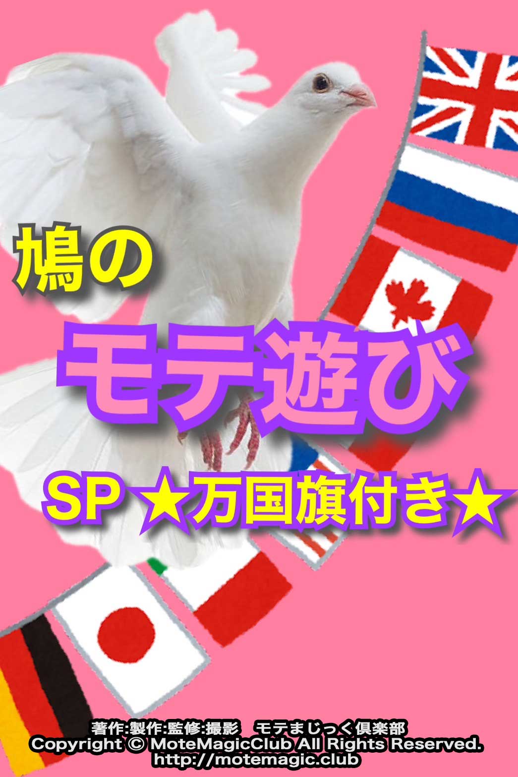 鳩のモテ遊びSP★万国旗付★