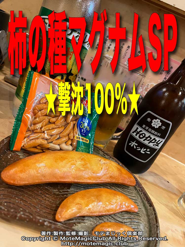 柿の種マグナム★撃沈100%★