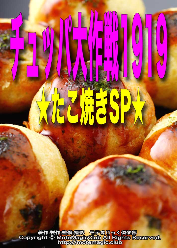 チュッパ大作戦★たこ焼きSP★