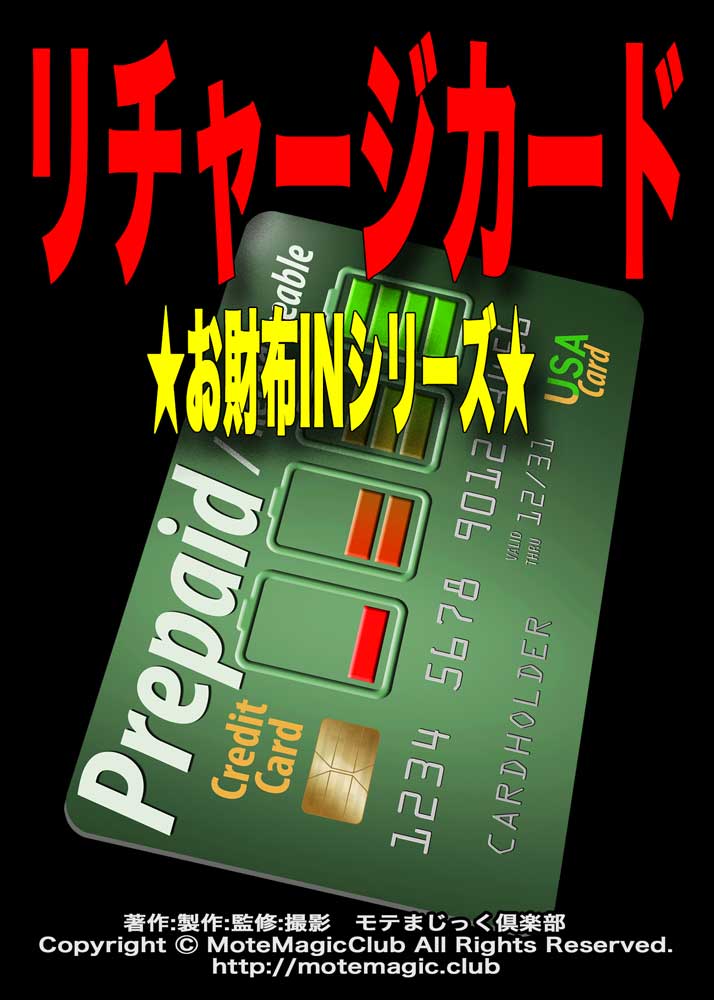 リチャージカード★一般解禁★