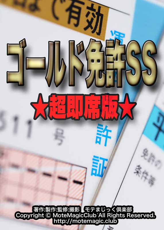 ゴールド免許SS★超即席版★
