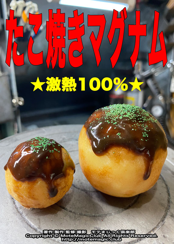 たこ焼きマグナム★激熱100%★