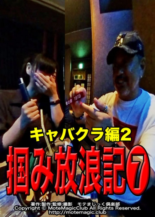 掴み放浪記７★キャバクラ編2