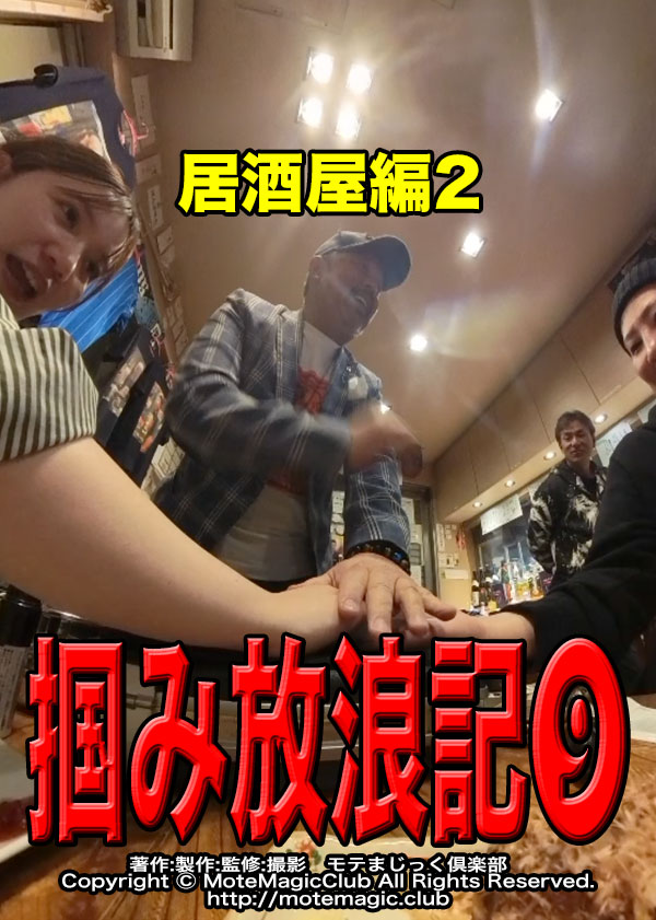 掴み放浪記９★居酒屋編2★　