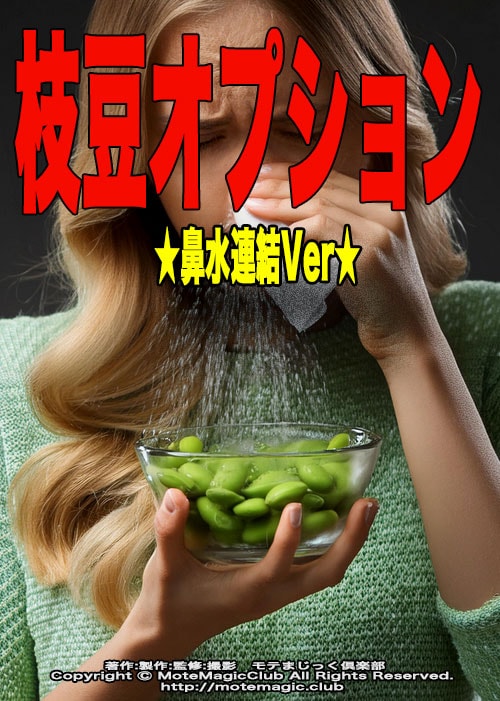 枝豆オプション★はなみず連結Ver★