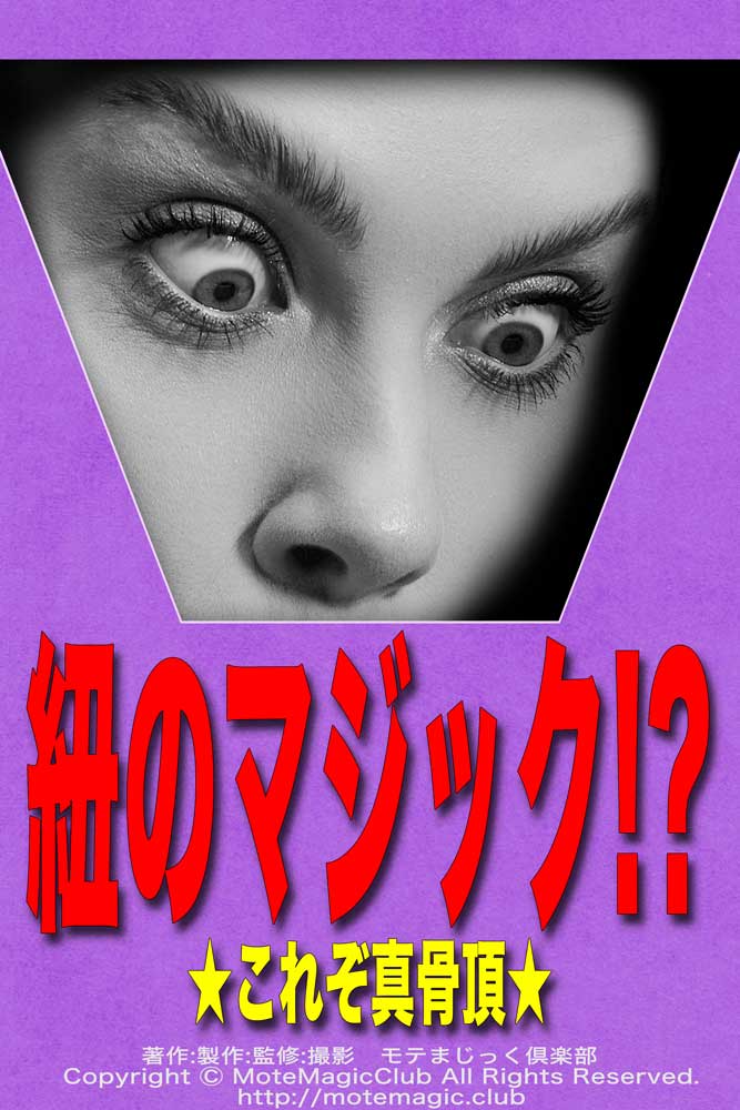 紐のマジック！？★これぞ真骨頂★