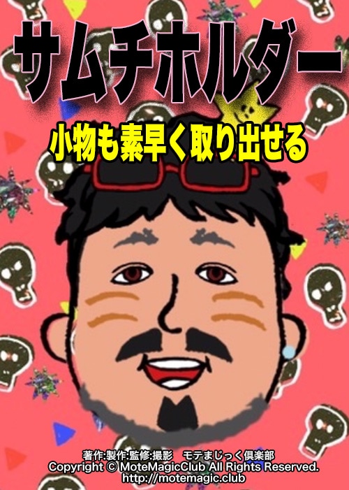 目から鱗落ちまくり17★サムチ&小物ホルダー★