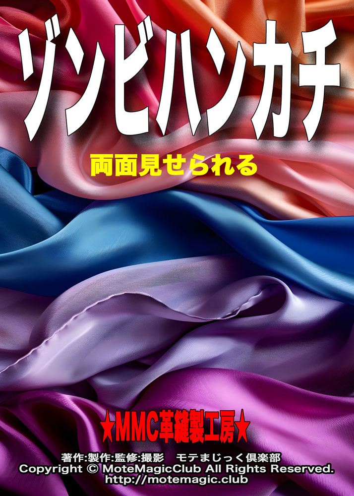 ゾンビハンカチ★お手軽版★