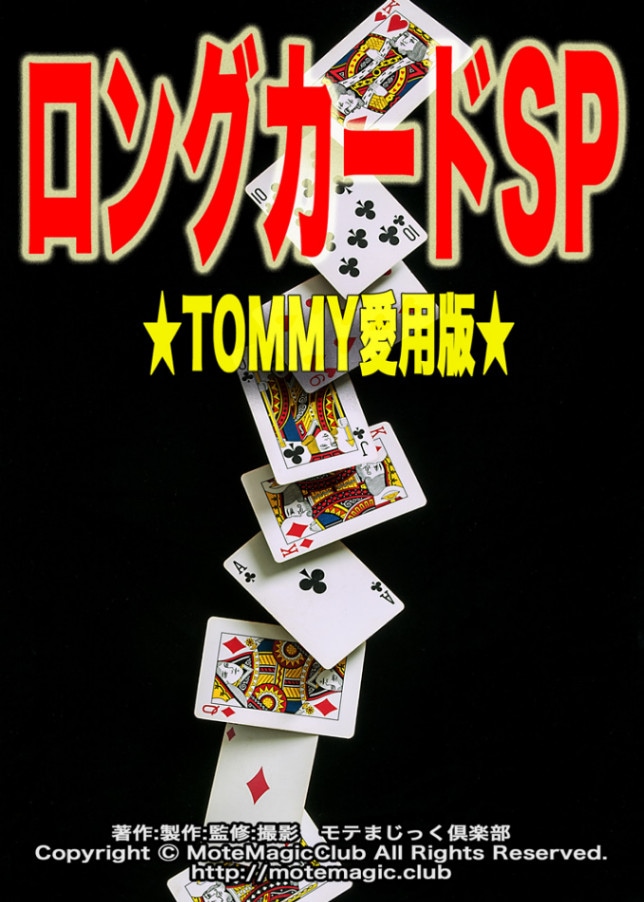 ロングカードSP★TOMMY愛用版★
