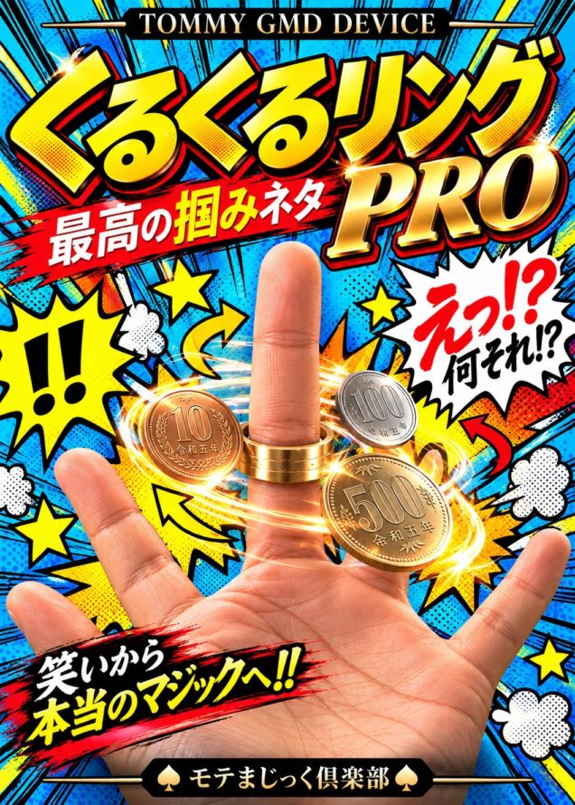 くるくるリング PRO ★最高の掴みネタ★