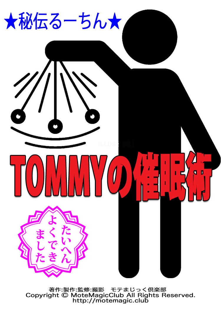 TOMMYの催眠術  ★秘伝るーちん★