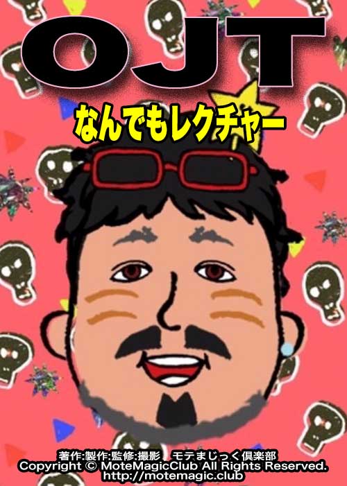 個人OJTなんでもレクチャー