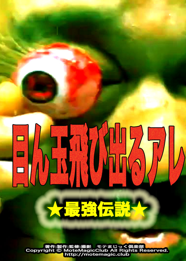 目ん玉飛び出るアレ2★最強伝説!!★