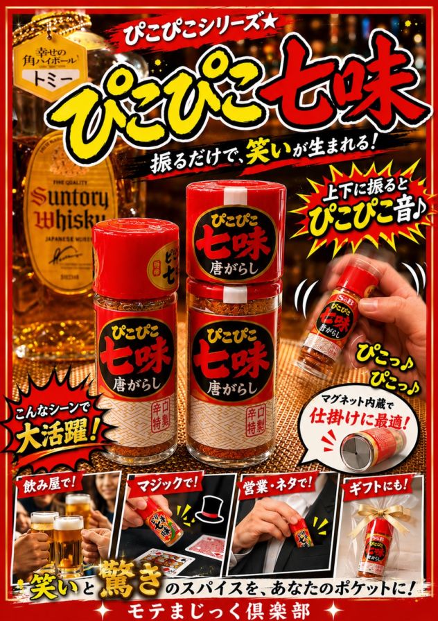 ピコピコ七味 