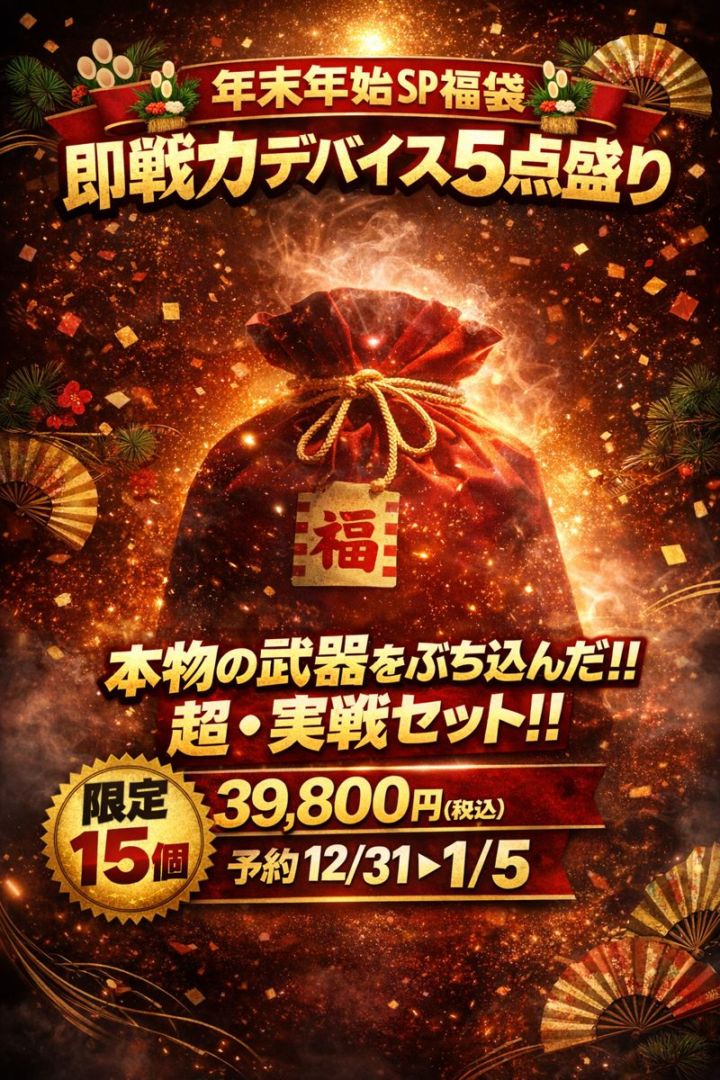 年末年始SP福袋★限定品★