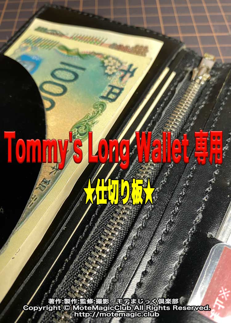 Tommy's Long Wallet専用★仕切り版★