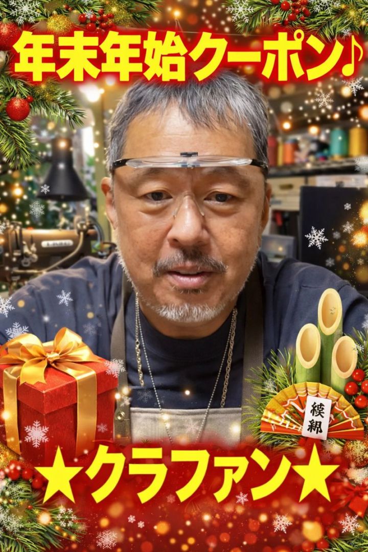 年末年始クーポン♪ ★クラファン★