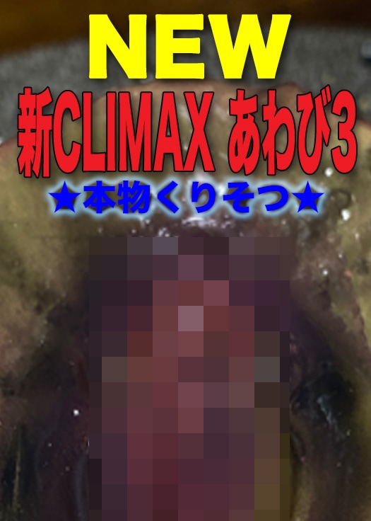 新CLIMAX3アワビ★本物くりそつ★