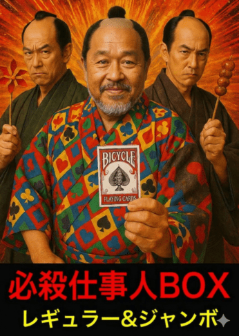 必殺仕事人ボックス★サイズ選べます★