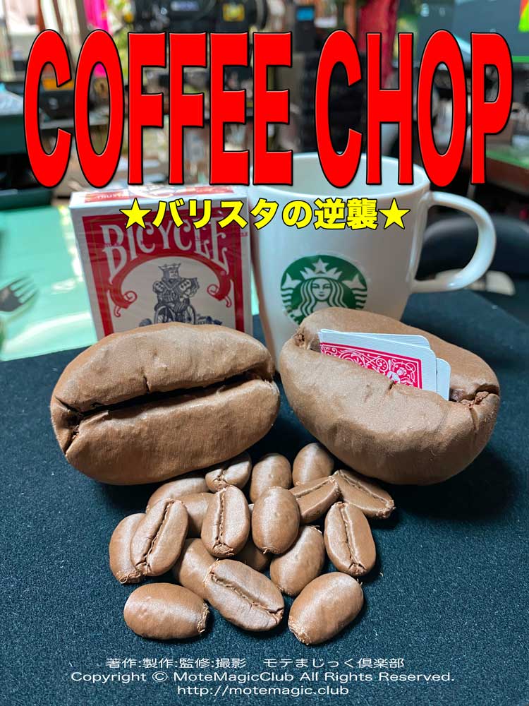 COFFEE CHOP★バリスタの逆襲★
