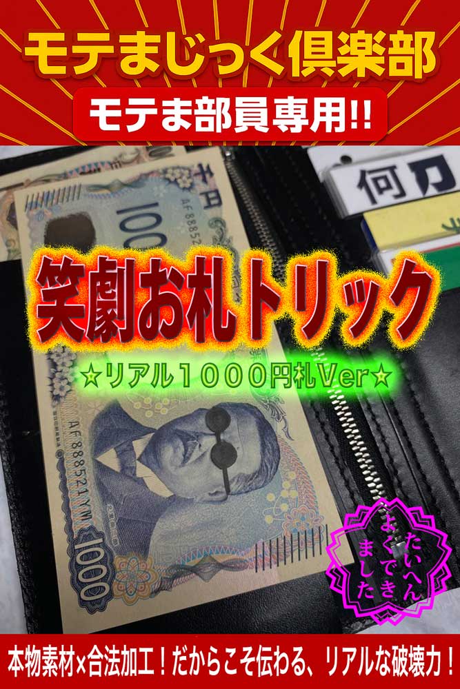 笑劇お札トリック★鉄板ウケ100%★