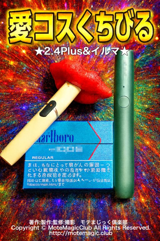 愛コスくちびる★2.4Plus/イルマ★